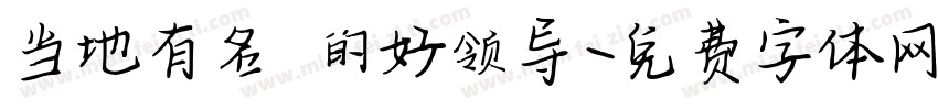 当地有名 的好领导字体转换